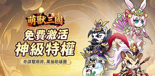 《萌獸三國》（0.05折暢玩免費領代金）永久活動開啟！