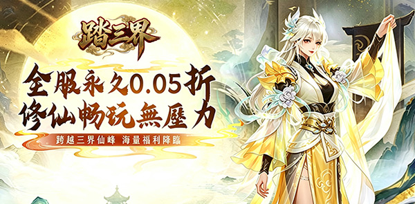 《踏三界》 0.05折修仙免費送v10 永久活動